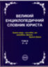 Великий енциклопедичний словник юриста у 3-х томах