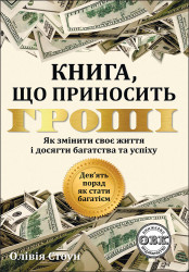 Дев’ять порад, як стати багатієм: Як змінити своє життя і досягнути багатства і успіху