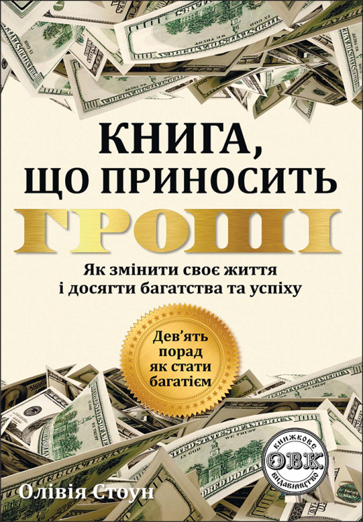 Дев’ять порад, як стати багатієм: Як змінити своє життя і досягнути багатства і успіху