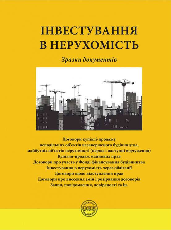 Інвестування в нерухомість: зразки документів