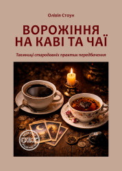 Ворожіння на каві та чаї: Таємниці стародавніх практик передбачення