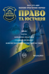 Науково-практичний журнал "Право та юстиція" 3 (16)