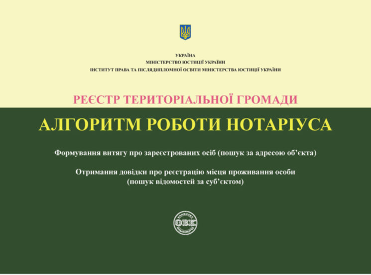 Реєстр територіальної громади. Алгоритм роботи нотаріуса