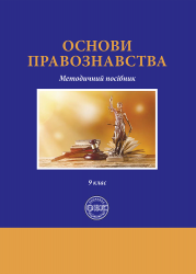 Основи правознавства: методичний посібник