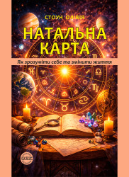 НАТАЛЬНА КАРТА: Як зрозуміти себе та змінити життя