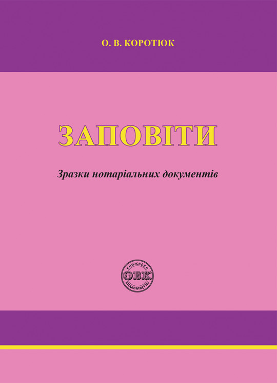 Заповіти: зразки нотаріальних документів