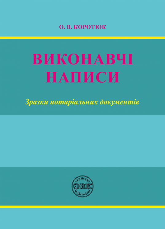 Виконавчі написи: зразки нотаріальних документів