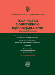 Товариство з обмеженою відповідальністю за новим законом
