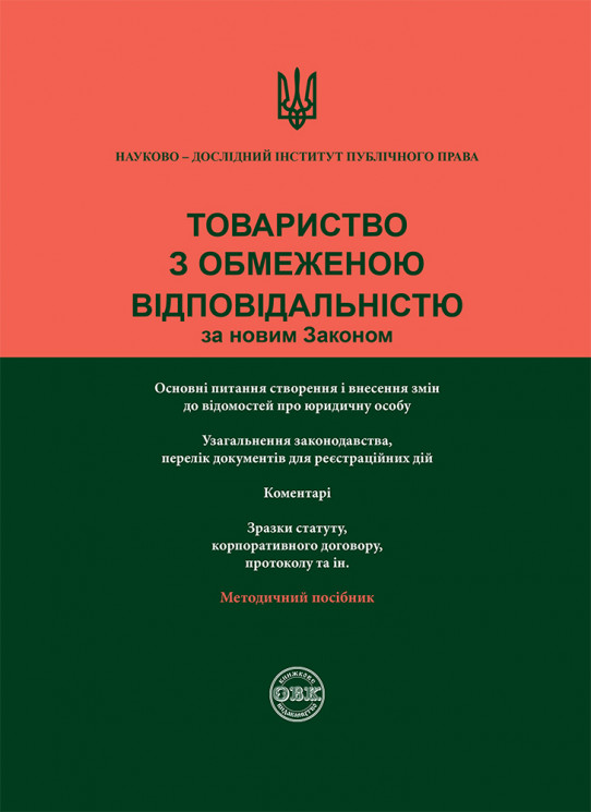 Товариство з обмеженою відповідальністю за новим законом