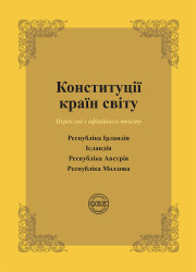 Конституції країн світу: Республіка Ірландія, Ісландія, Республіка Австрія, Республіка Молдова