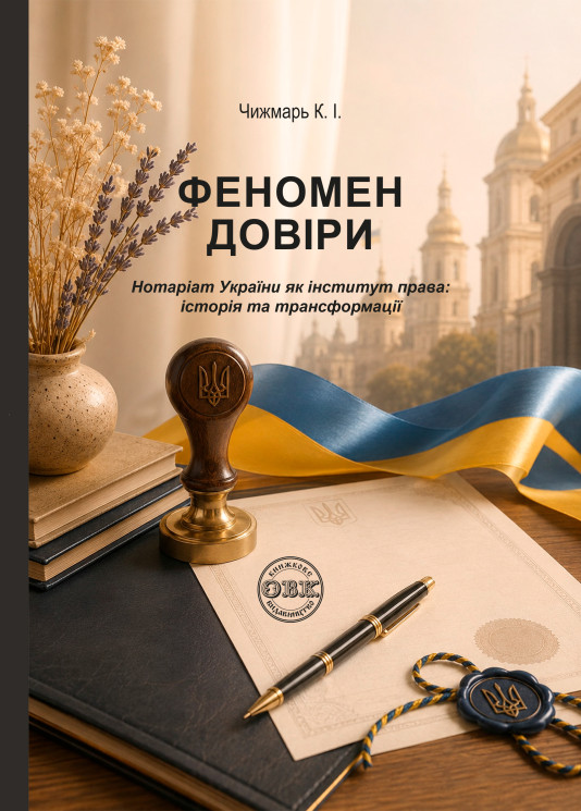 Феномен довіри: нотаріат України як інститут права: історія та трансформації