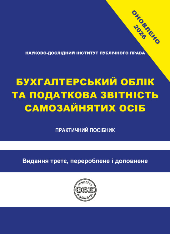 Бухгалтерський облік та податкова звітність самозайнятих осіб