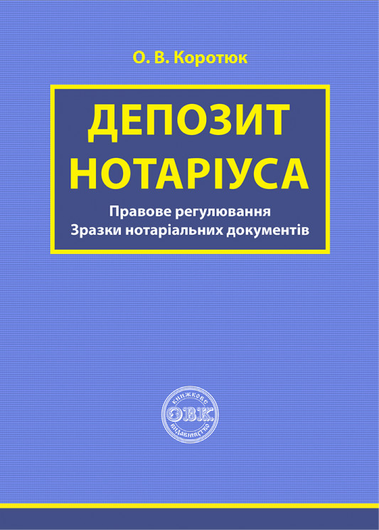 Депозит нотаріуса: правове регулювання; зразки нотаріальних документів