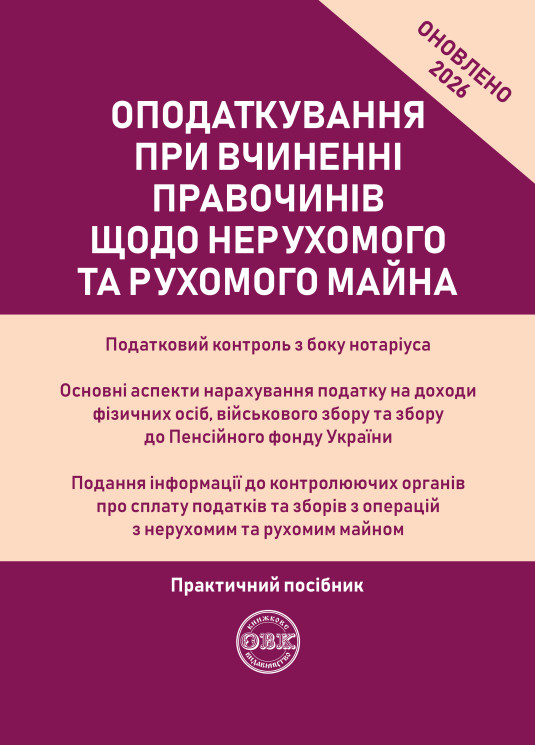 Оподаткування при вчиненні правочинів щодо нерухомого та рухомого майна