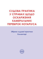 Судова практика у справах щодо оскарження камеральних перевірок нотаріуса: Збірник судової практики, коментарі