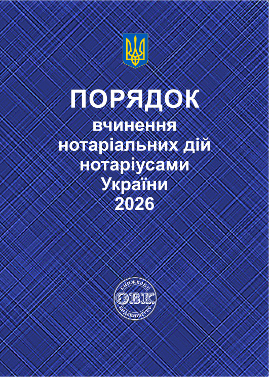 Порядок вчинення нотаріальних дій нотаріусами України: із змінами та доповненнями, внесеними згідно з наказом від 05 червня 2026 року N 1483/5
