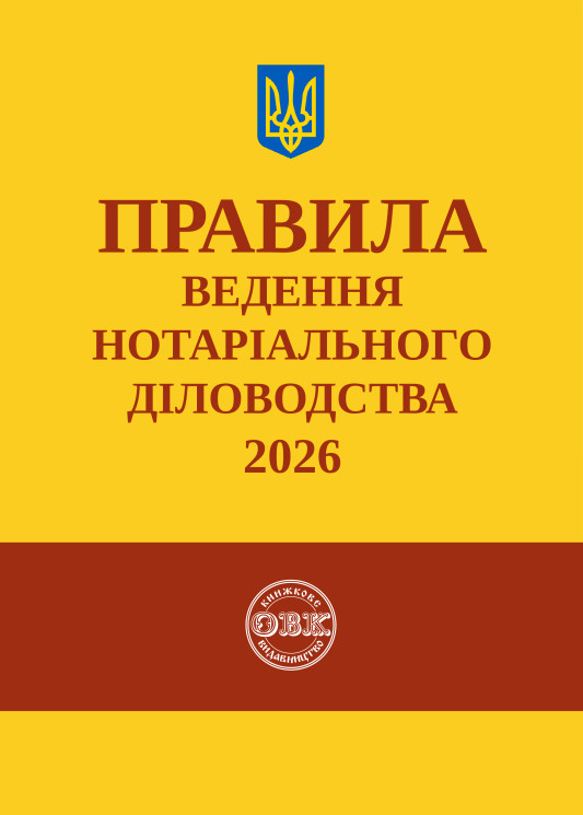 Правила ведення нотаріального діловодства: із змінами та доповненнями, внесеними згідно з наказом від 05 червня 2026 року №1483/5