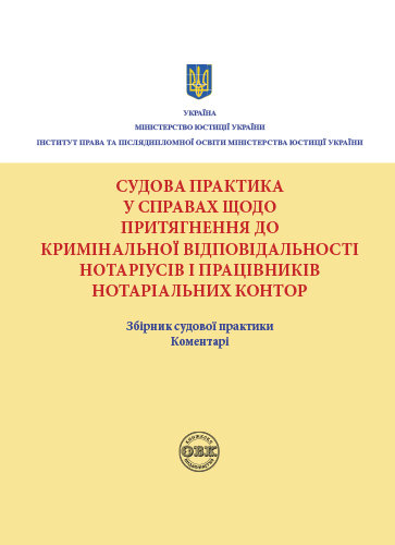 Судова практика у справах щодо притягнення до кримінальної відповідальності нотаріусів і працівників нотаріальних контор