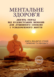 Ментальне здоров’я: дев’ять порад від буддистських монахів для душевного спокою і усвідомленого життя