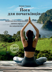 Йога для початківців: базові пози йоги для релаксації, зняття стресу та зміцнення тіла