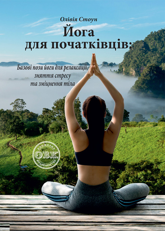 Йога для початківців: базові пози йоги для релаксації, зняття стресу та зміцнення тіла