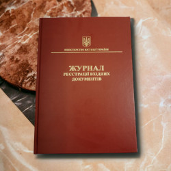 Журнал реєстрації вхідних документів 100 аркушів