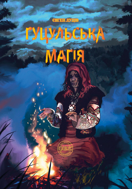 Гуцульська магія