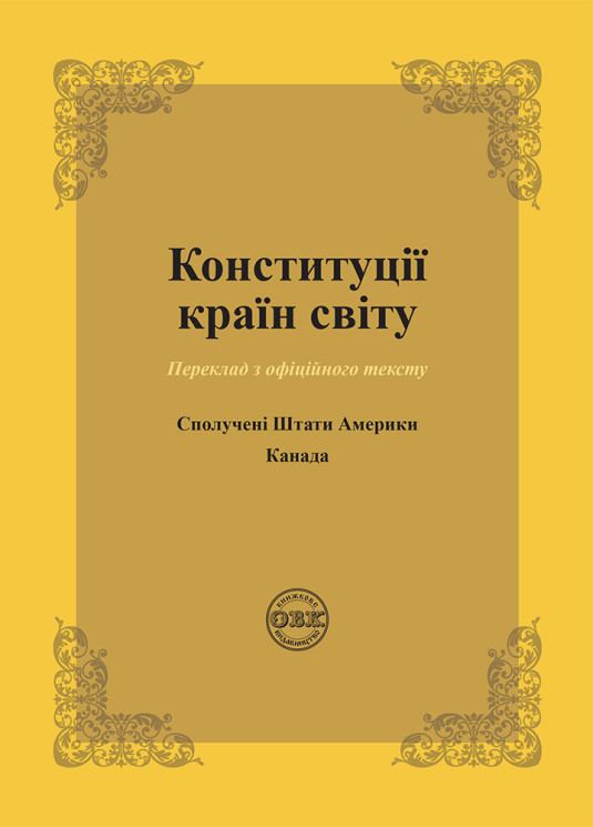 Конституції країн світу: Сполучені Штати Америки, Канада