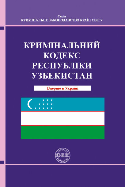 Кримінальний кодекс Республіки Узбекистан