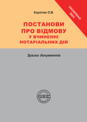 Постанови про відмову у вчиненні нотаріальних дій: зразки документів