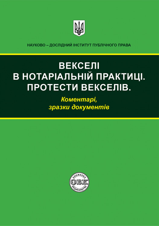 Векселі в нотаріальній практиці. Протести векселів: коментарі, зразки документів