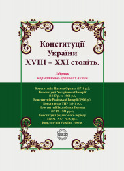 Конституції України ХVIIІ – ХХІ століть: збірник нормативно-правових актів