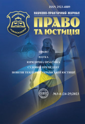 Науково-практичний журнал "Право та юстиція" 3-4 (24-25)