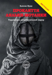 Прокляття ляльки-мотанки