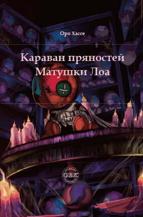 Караван пряностей Матушки Лоа