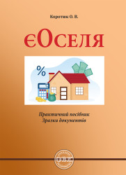 ЄОСЕЛЯ: практичний посібник; зразки документів