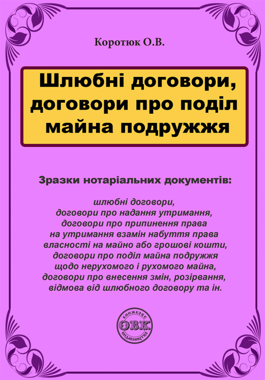 Шлюбні договори, договори про поділ майна подружжя: зразки нотаріальних документів