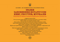 Зразки заповнення нотаріусом книг, реєстрів, журналів
