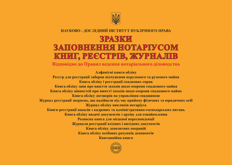 Зразки заповнення нотаріусом книг, реєстрів, журналів