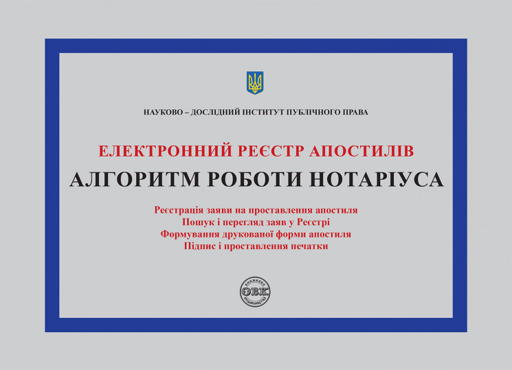 Електронний реєстр апостилів. Алгоритм роботи нотаріуса