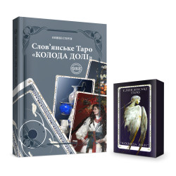 Слов’янське Таро: КОЛОДА ДОЛІ та комплект карт до книги