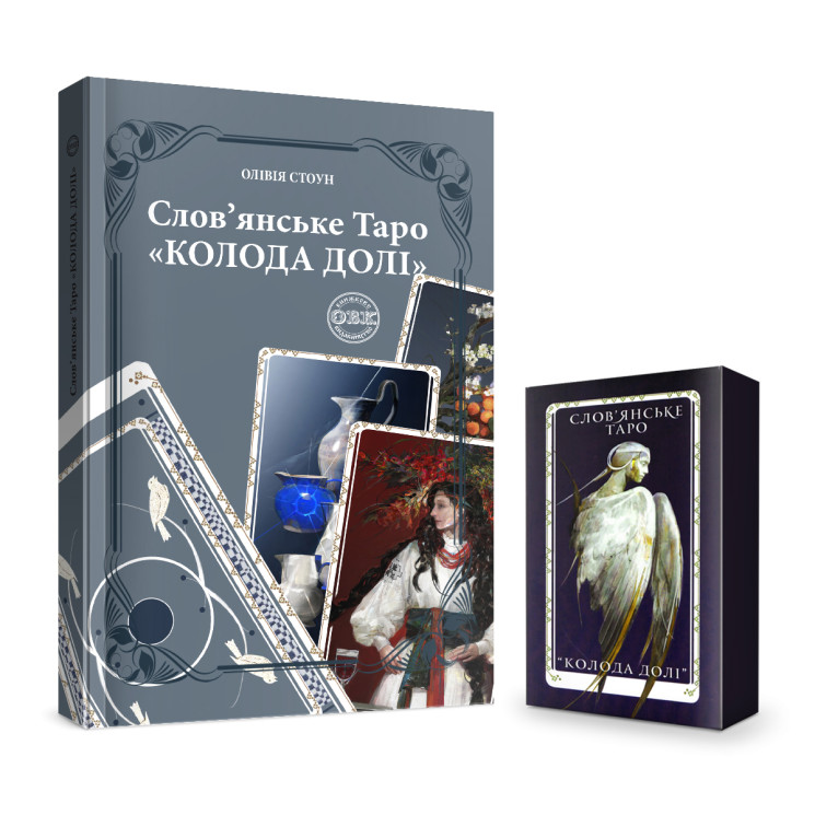 Слов’янське Таро: КОЛОДА ДОЛІ та комплект карт до книги