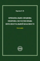 Кримінально-правова охорона об’єктів права інтелектуальної власності. Монографія