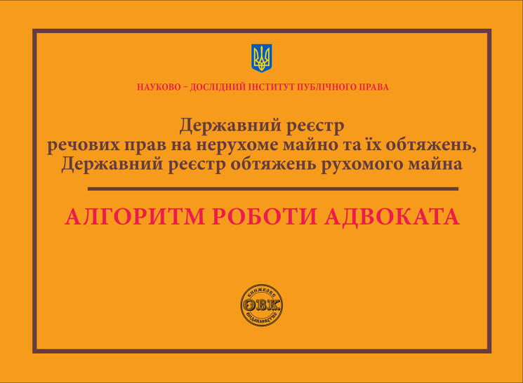 Державний реєстр речових прав на нерухоме майно та їх обтяжень. Державний реєстр обтяжень рухомого майна. Алгоритм роботи адвоката