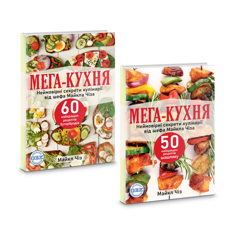 МЕГА-КУХНЯ: неймовірні секрети кулінарії від шефа Майкла Чіза (2 книги)