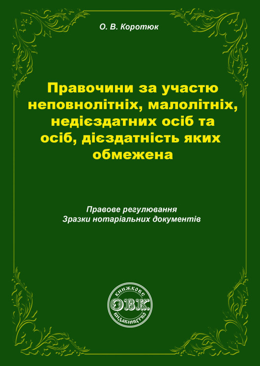 Правочини за участю неповнолітніх, малолітніх, недієздатних осіб та осіб, дієздатність яких обмежена: правове регулювання, зразки нотаріальних документів