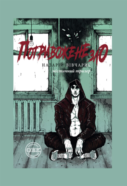 Потривожене зло