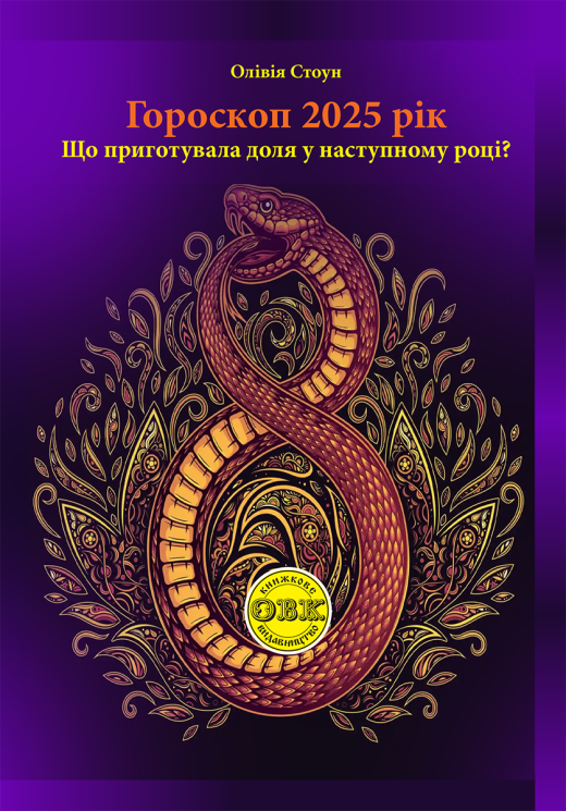 Гороскоп 2025: Що приготувала доля у наступному році?