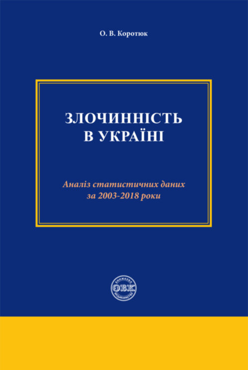 Злочинність в Україні: аналіз статистичних даних за 2003 – 2018 роки