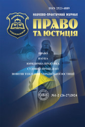 Науково-практичний журнал "Право та юстиція" 1-2 (26-27)